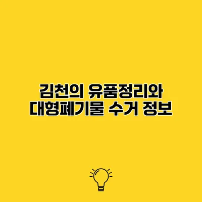 김천의 유품정리와 대형폐기물 수거 정보