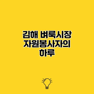 김해 벼룩시장 자원봉사자의 하루
