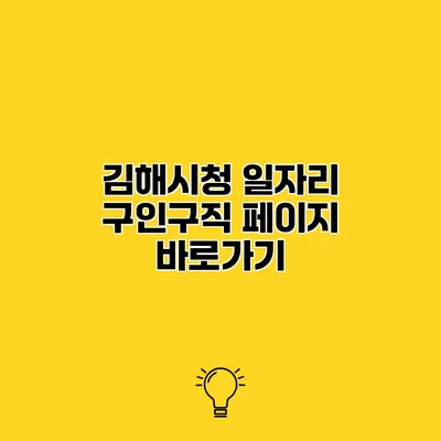 김해시청 일자리 구인구직 페이지 바로가기