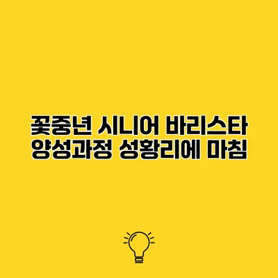 꽃중년 시니어 바리스타 양성과정 성황리에 마침