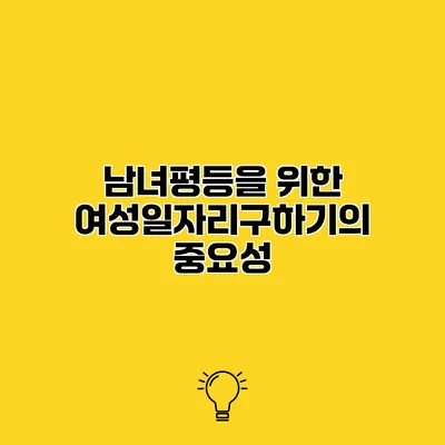 남녀평등을 위한 여성일자리구하기의 중요성