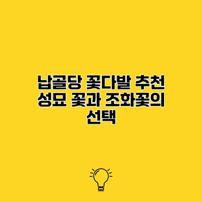 납골당 꽃다발 추천 성묘 꽃과 조화꽃의 선택