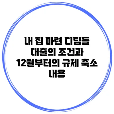 내 집 마련 디딤돌 대출의 조건과 12월부터의 규제 축소 내용