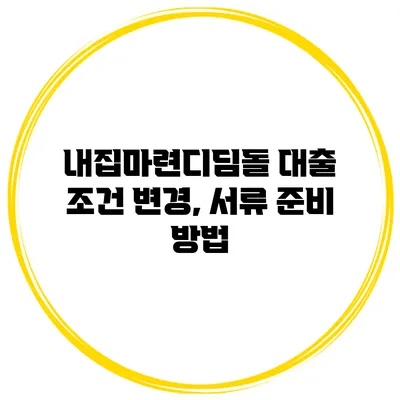 내집마련디딤돌 대출 조건 변경, 서류 준비 방법