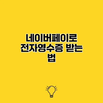 네이버페이로 전자영수증 받는 법