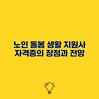 노인 돌봄 생활 지원사 자격증의 장점과 전망