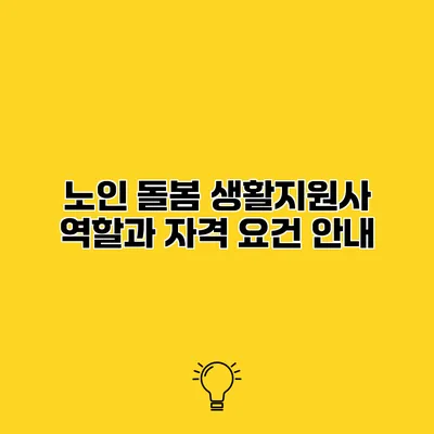 노인 돌봄 생활지원사 역할과 자격 요건 안내