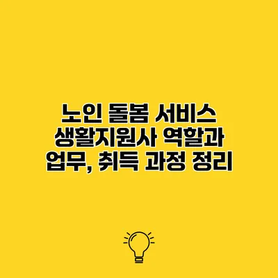 노인 돌봄 서비스 생활지원사 역할과 업무, 취득 과정 정리