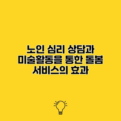 노인 심리 상담과 미술활동을 통한 돌봄 서비스의 효과