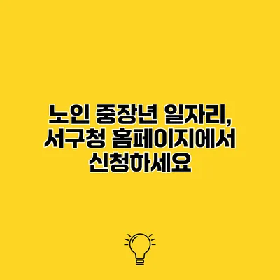 노인 중장년 일자리, 서구청 홈페이지에서 신청하세요