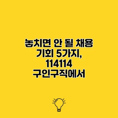 놓치면 안 될 채용 기회 5가지, 114114 구인구직에서