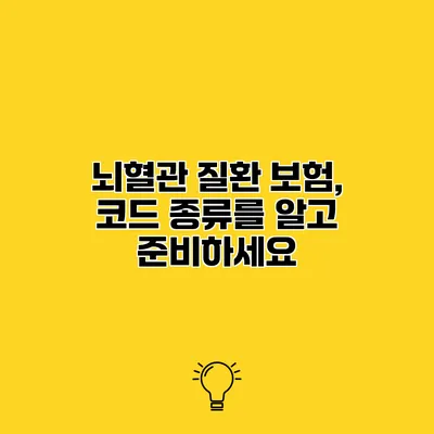 뇌혈관 질환 보험, 코드 종류를 알고 준비하세요