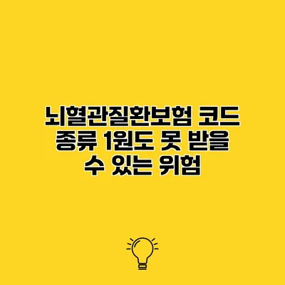뇌혈관질환보험 코드 종류 1원도 못 받을 수 있는 위험