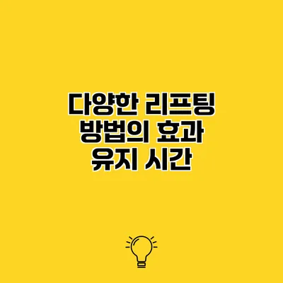 다양한 리프팅 방법의 효과 유지 시간