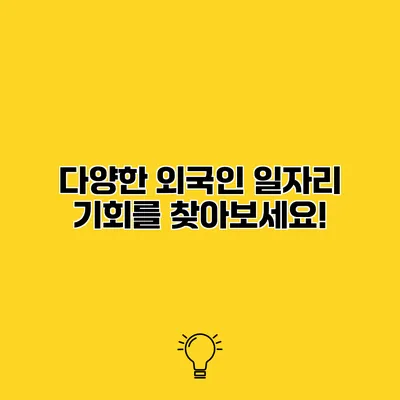 다양한 외국인 일자리 기회를 찾아보세요!