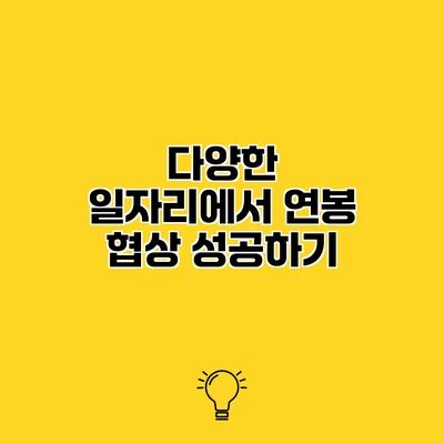 다양한 일자리에서 연봉 협상 성공하기