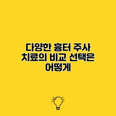 다양한 흉터 주사 치료의 비교 선택은 어떻게?