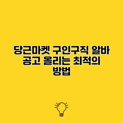 당근마켓 구인구직 알바 공고 올리는 최적의 방법