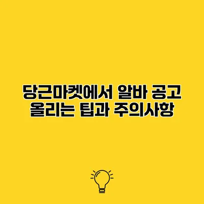 당근마켓에서 알바 공고 올리는 팁과 주의사항
