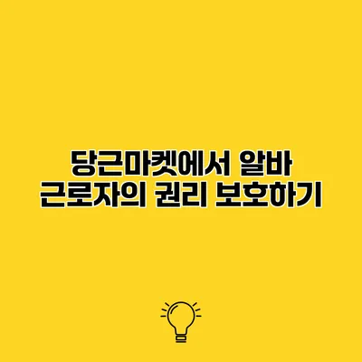 당근마켓에서 알바 근로자의 권리 보호하기