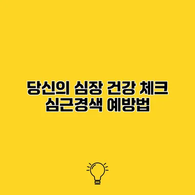 당신의 심장 건강 체크 심근경색 예방법
