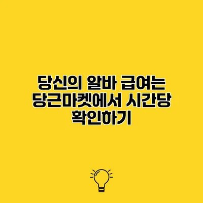 당신의 알바 급여는? 당근마켓에서 시간당 확인하기
