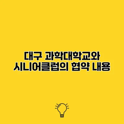 대구 과학대학교와 시니어클럽의 협약 내용
