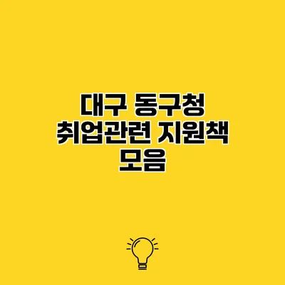 대구 동구청 취업관련 지원책 모음