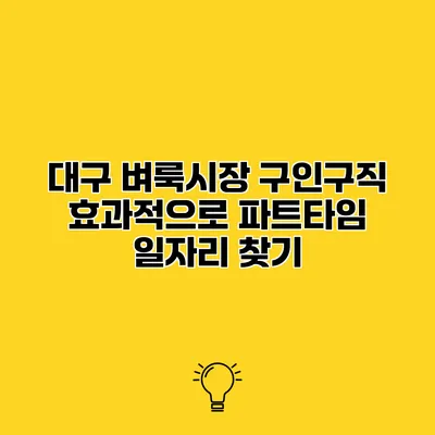 대구 벼룩시장 구인구직 효과적으로 파트타임 일자리 찾기
