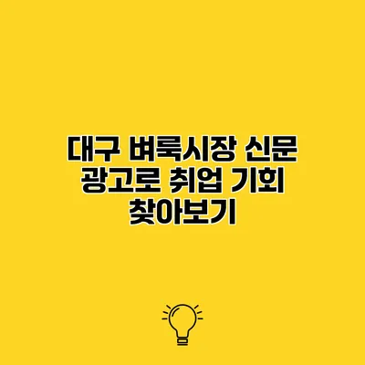 대구 벼룩시장 신문 광고로 취업 기회 찾아보기