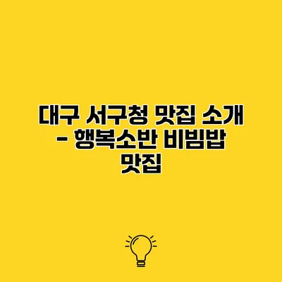 대구 서구청 맛집 소개 - 행복소반 비빔밥 맛집