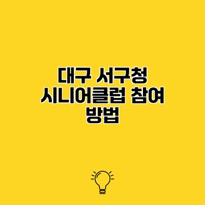 대구 서구청 시니어클럽 참여 방법