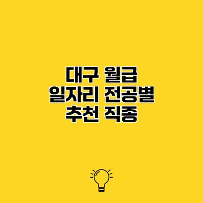 대구 월급 일자리 전공별 추천 직종