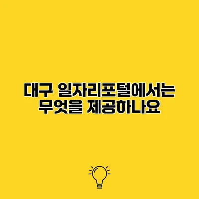대구 일자리포털에서는 무엇을 제공하나요?