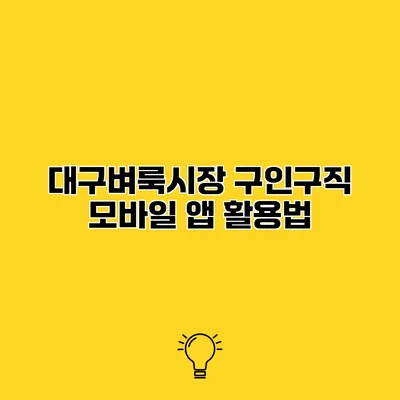 대구벼룩시장 구인구직 모바일 앱 활용법