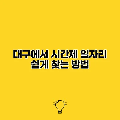 대구에서 시간제 일자리 쉽게 찾는 방법