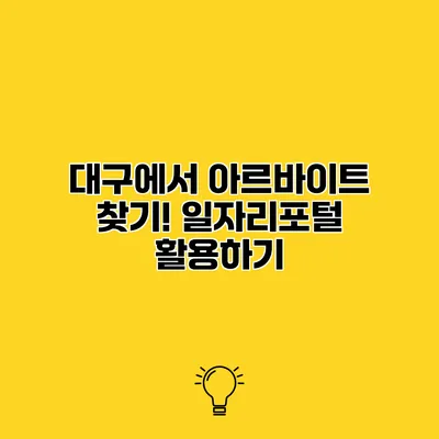대구에서 아르바이트 찾기! 일자리포털 활용하기