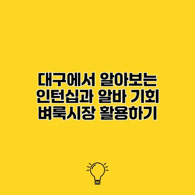 대구에서 알아보는 인턴십과 알바 기회 벼룩시장 활용하기