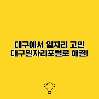 대구에서 일자리 고민? 대구일자리포털로 해결!