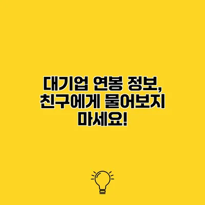 대기업 연봉 정보, 친구에게 물어보지 마세요!