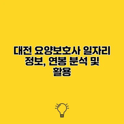 대전 요양보호사 일자리 정보, 연봉 분석 및 활용