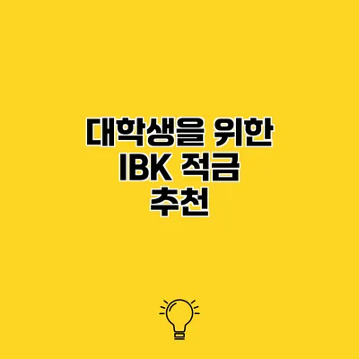 대학생을 위한 IBK 적금 추천