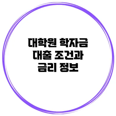 대학원 학자금 대출 조건과 금리 정보
