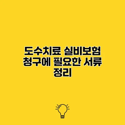 도수치료 실비보험 청구에 필요한 서류 정리