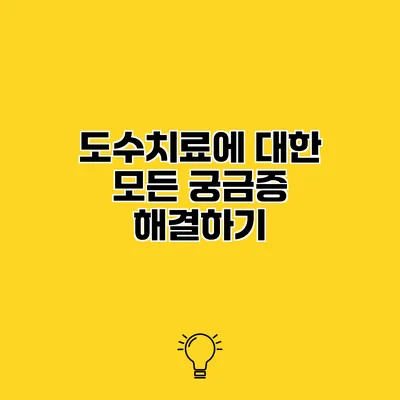 도수치료에 대한 모든 궁금증 해결하기