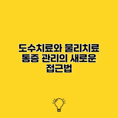 도수치료와 물리치료 통증 관리의 새로운 접근법