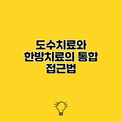 도수치료와 한방치료의 통합 접근법