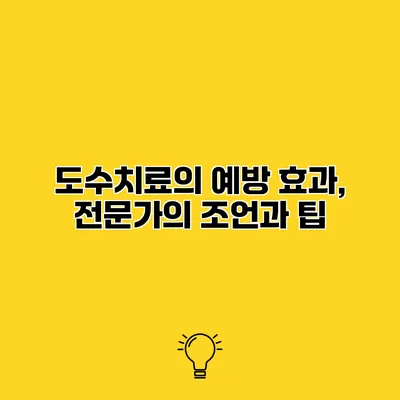 도수치료의 예방 효과, 전문가의 조언과 팁