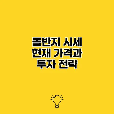 돌반지 시세 현재 가격과 투자 전략