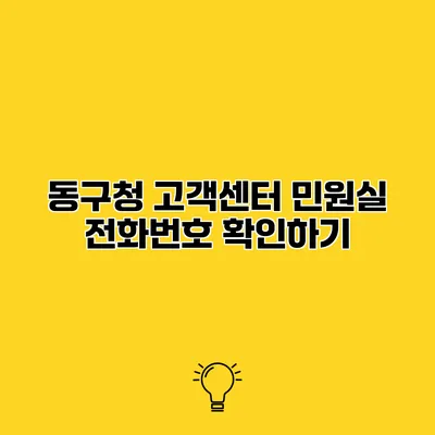 동구청 고객센터 민원실 전화번호 확인하기